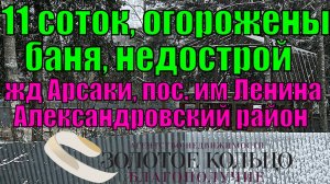 Участок 11.2 сот. с лесными деревьями, баней и недостроем в пос. им. Ленина, Александровский р-н.