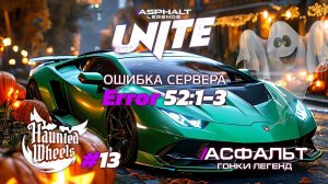 Гонки Asphalt Legends Unite - Сезон Haunted Wheels #13 🏆