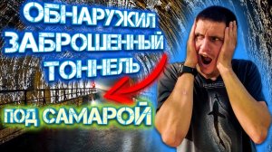 Обнаружил ЗАБРОШЕННЫЙ ТОННЕЛЬ под Самарой 😱 Никогда не лазай сюда один