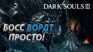 ВОРДТ ИЗ ХОЛОДНОЙ ДОЛИНЫ! БЕЗ ТАКТИКИ! БЕЗ ФАНТОМОВ! DARK SOULS 3! BOSS FIGHT