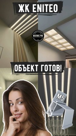 ЖК ENITEO - Объект Готов!