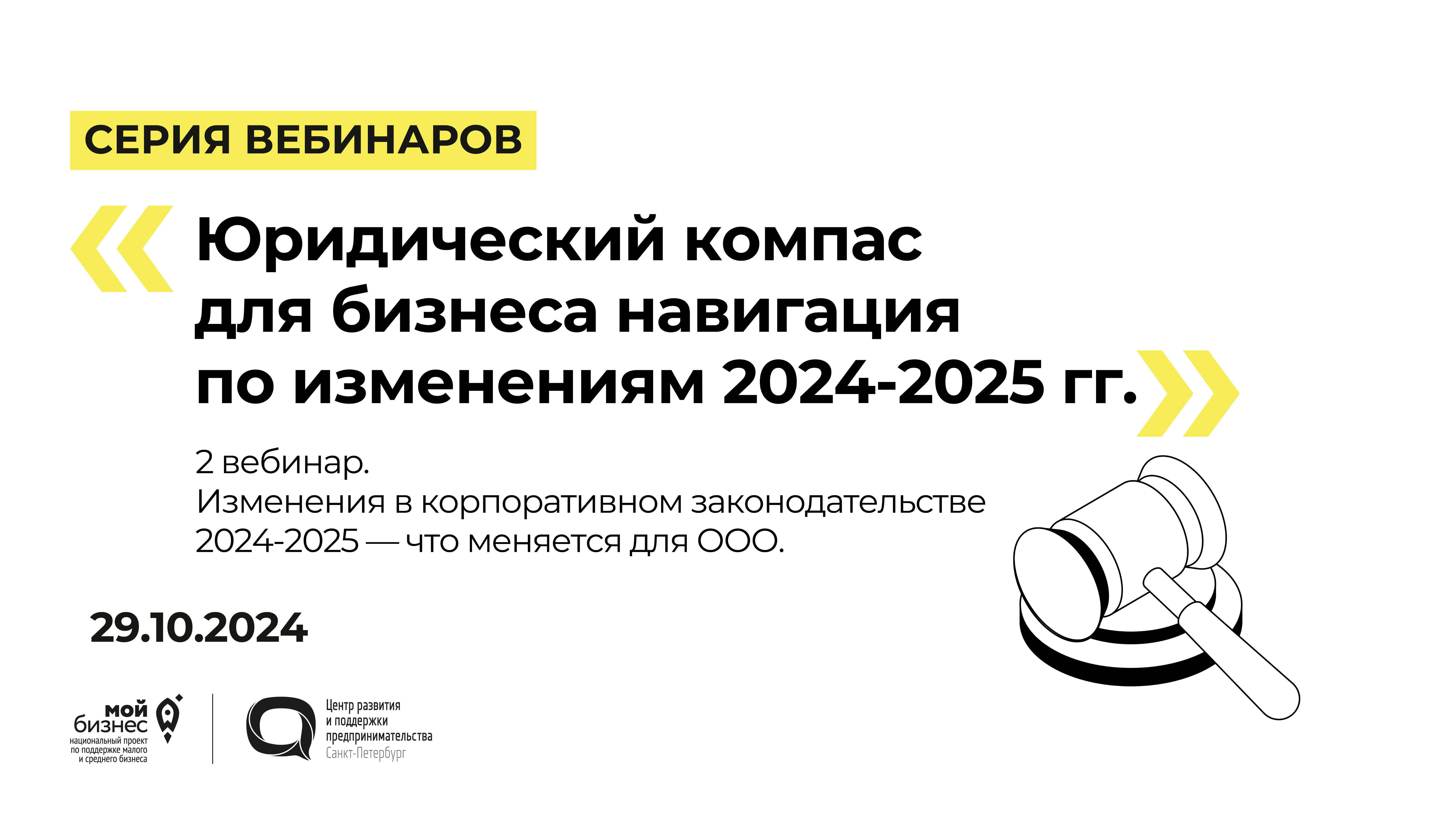 29.10.2024 Серия вебинаров «Юридический компас для бизнеса навигация по изменениям 2024-2025 гг.» 2