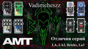 Отличия преампов AMT серий: LA, LA2, Bricks и La3