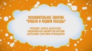 Познавательное занятие по тактильной книге «Ордена и медали Победы»