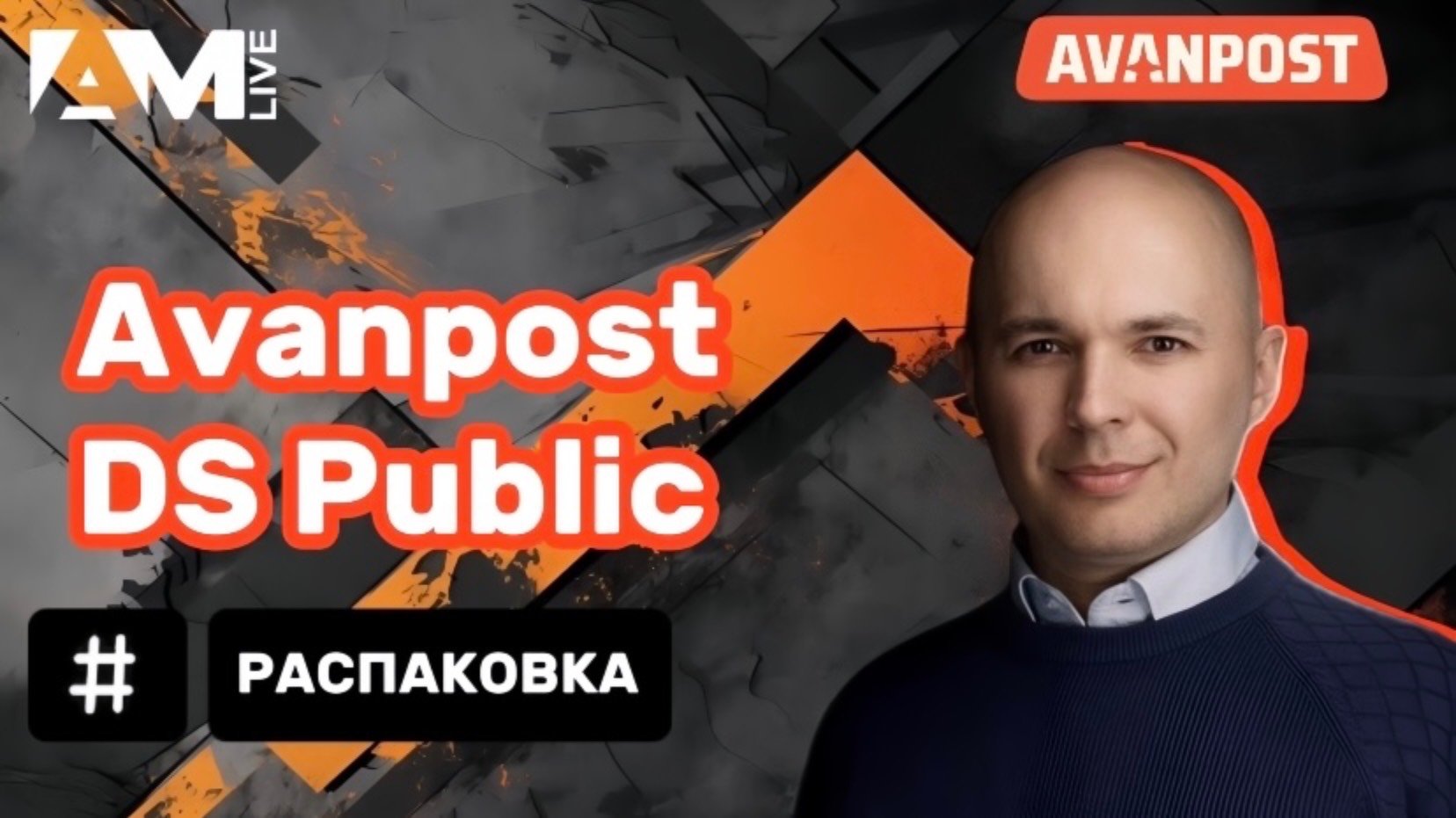 Распаковка Avanpost DS Public