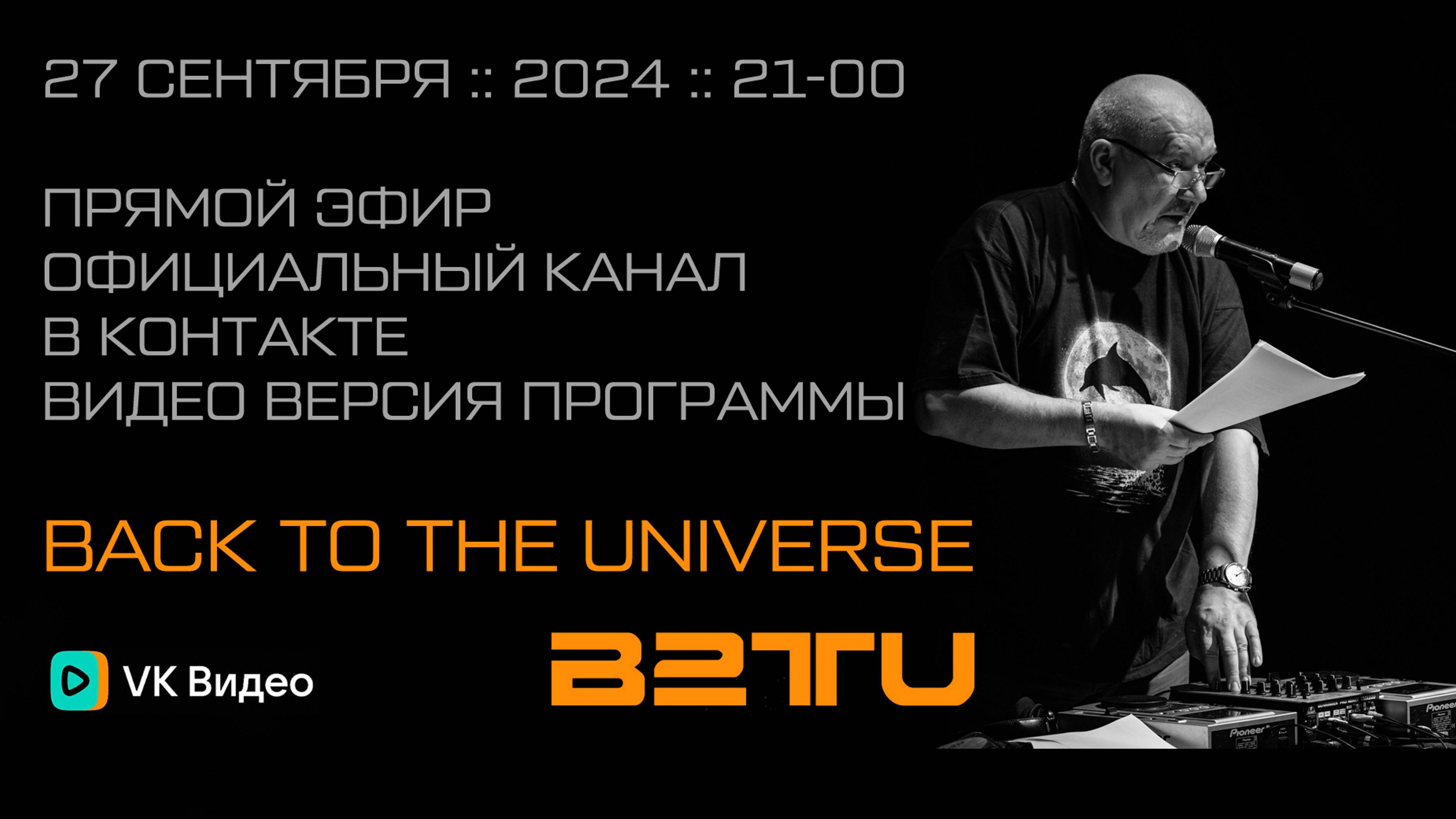 № 04. 27 SEPTEMBER 2024. BACK TO THE UNIVERSE LIVE at DS LAB STUDIO