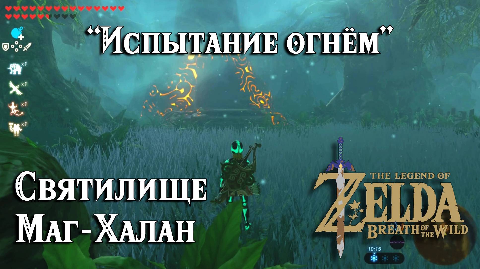 118 Святилище Маг-Халан. Испытание огнём. The Legend of Zelda Breath of the Wild. Maag Halan Shrine