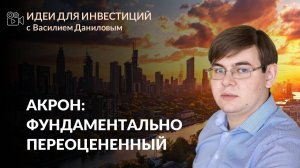 Акрон: Фундаментально переоцененный