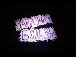 Заразная болезнь. Форум БУМЕРАНГ 2009