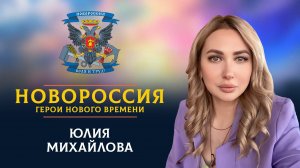 «Новороссия. Герои нового времени»-26. Юлия Михайлова.