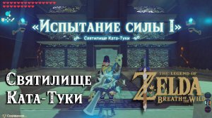 115 - Святилище Ката-Туки. The Legend of Zelda Breath of the Wild. Katah Chuki Shrine