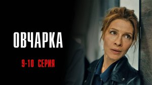 Овчарка 9-10 серия сериал Мелодрама Детектив 2024 Россия 1