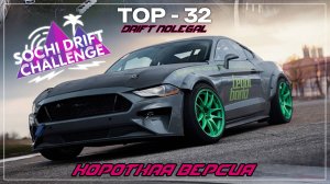 1-й этап Sochi Drift Challenge 2024-2025.ТОП 32.Короткая версия