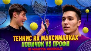 ТЕННИС НА МАКСИМАЛКАХ
НОВИЧОК VS ПРОФИ 6 ЧАСТЬ ФИНАЛ