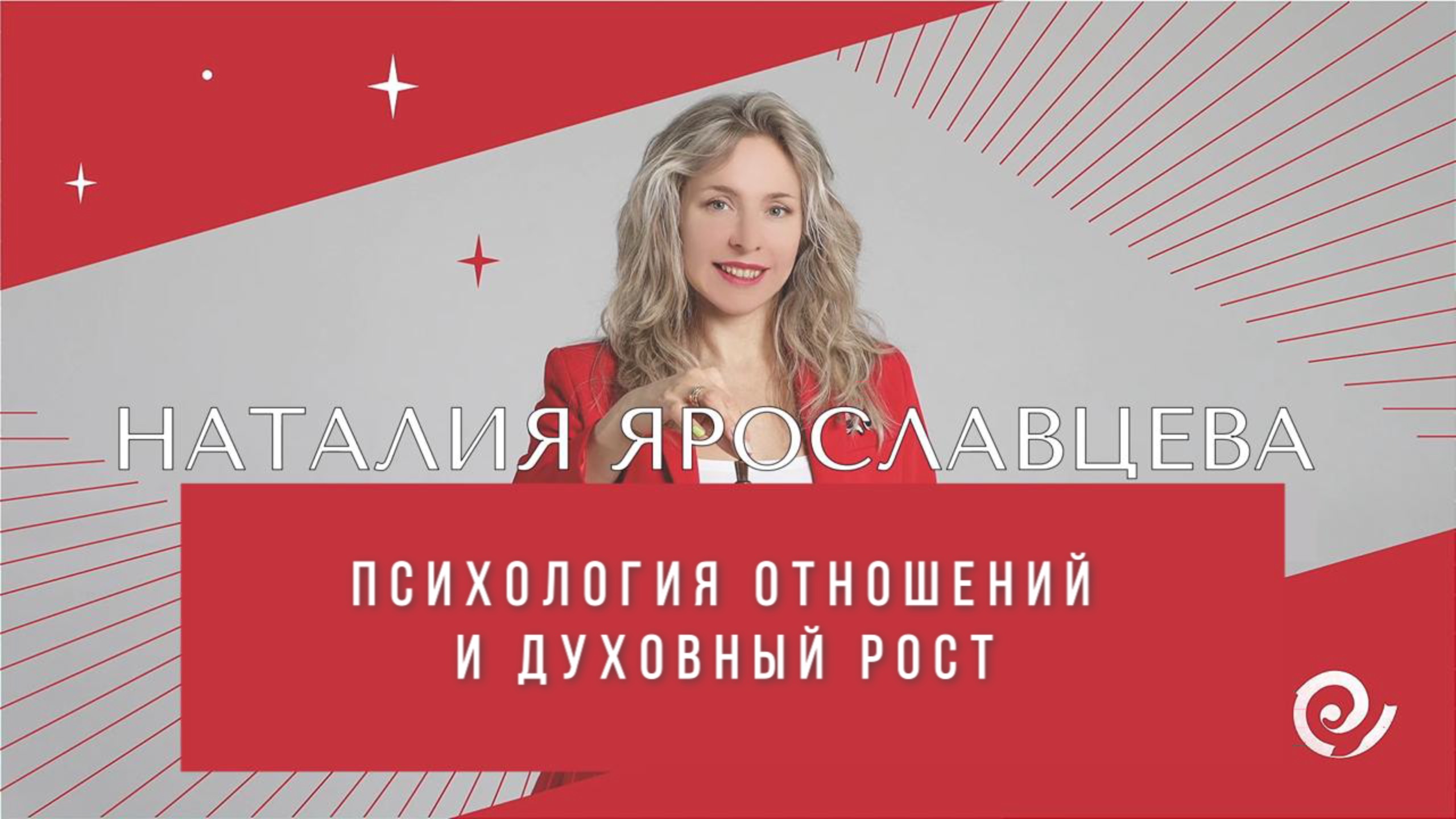 «Почему хочу, но не делаю?» - Наталия Ярославцева. Психология отношений и Духовный рост