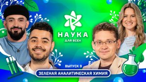 Наука для всех - 2-й сезон | Муха Биттуев - Ирина Тимофеева | Выпуск 9