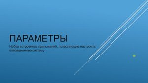 5 урок: Параметры