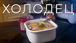 Правильный холодец из свинины | Как приготовить прозрачный холодец