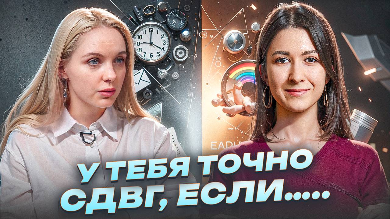 СДВГ - ПРИГОВОР или УДАЧА? Как жить с этим синдромом?