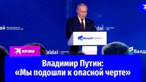 Путин: «Мы подошли к опасной черте»