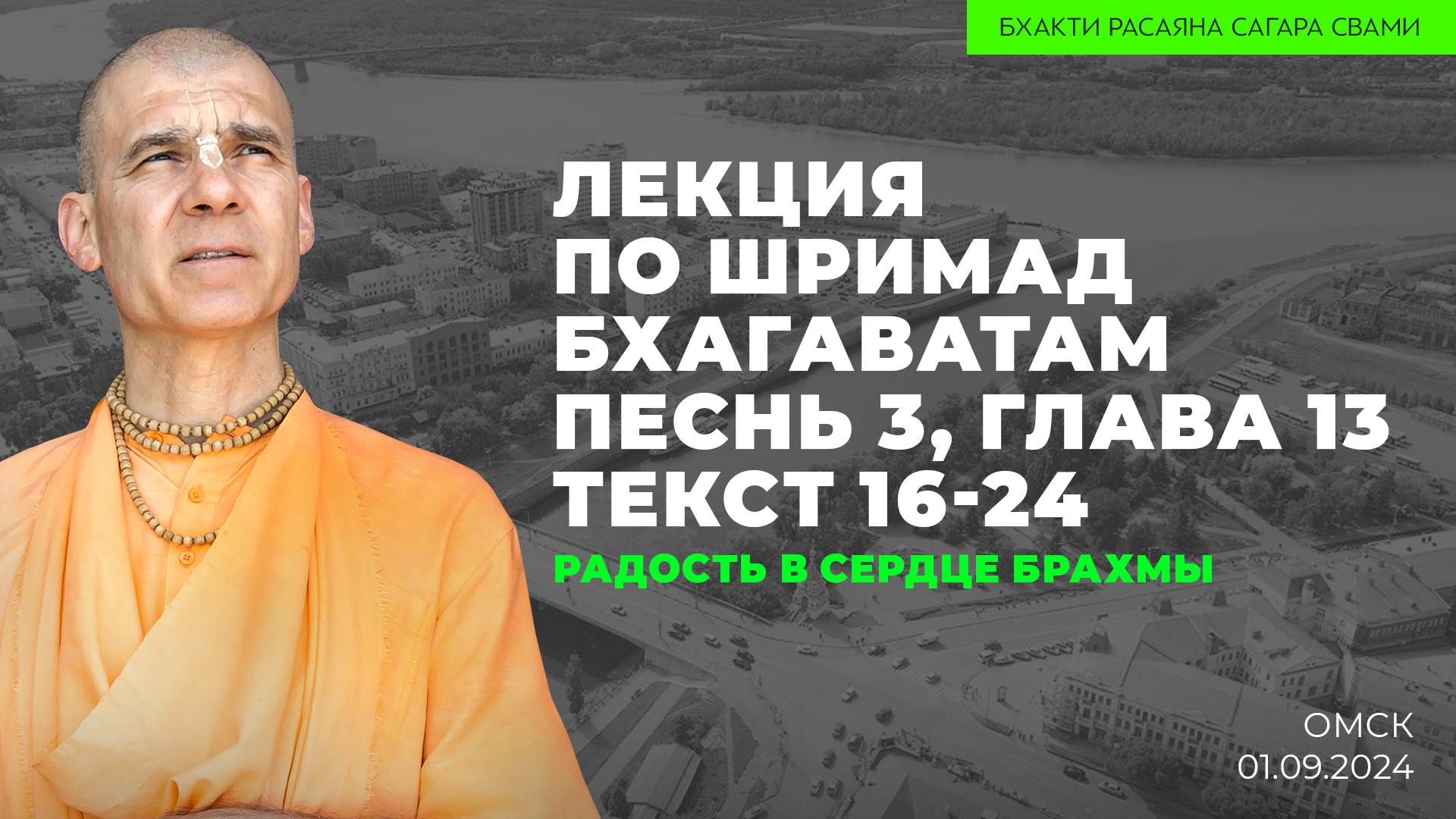 Радость в сердце Брахмы. Шримад-Бхагаватам 3.13.16-24 (Омск. 01.09.2024г.)