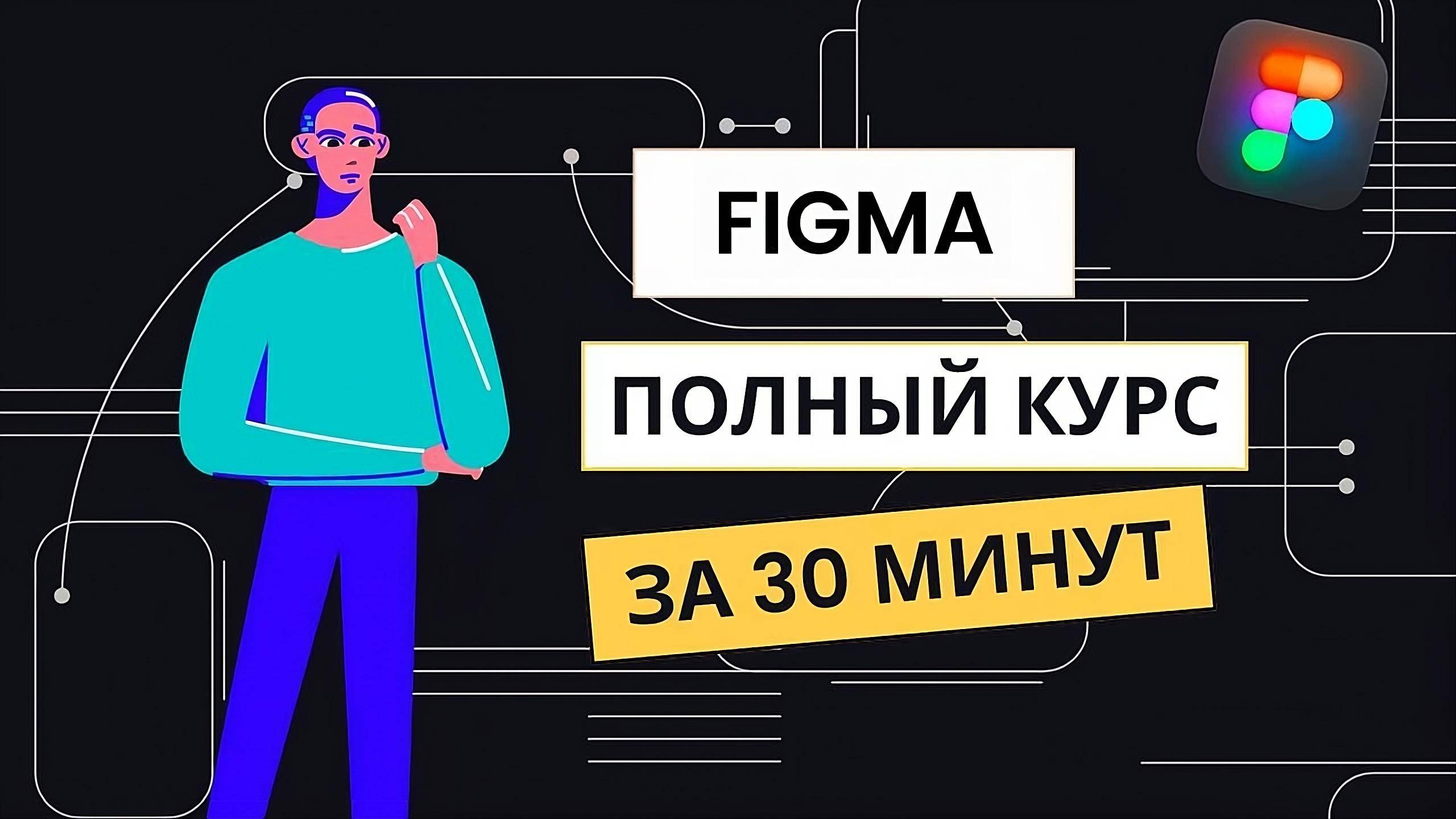 FIGMA С НУЛЯ ЗА 1 ЧАС: Полный курс для начинающих