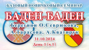 БНС_31.10.2024.Д-1(ч.1) Баден-Баден (Германия) (О. Севрюкова, А. Тарасова, А. Кватирук)