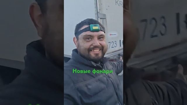 установил новые фонари #automobile #дальнобой
