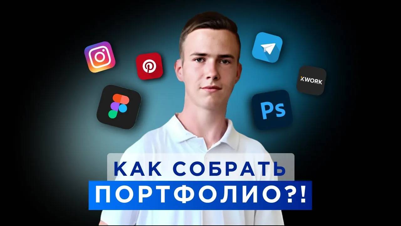 Как создать КРУТОЕ портфолио Дизайнеру в 2024?