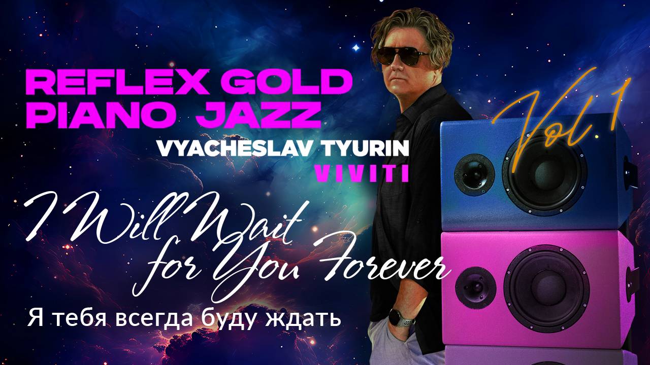 VIVITI (Вячеслав Тюрин) — I Will Wait for You Forever (Я тебя всегда буду ждать)