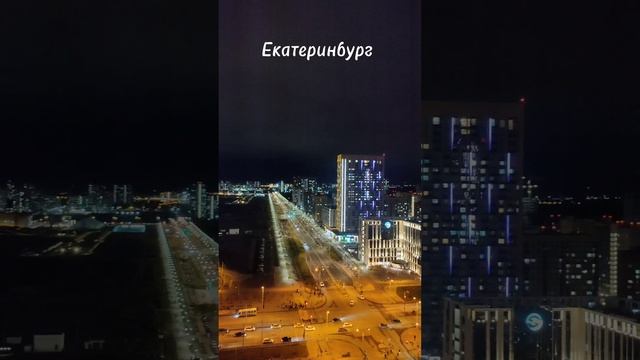 Екатеринбург