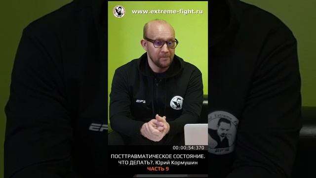 Посттравматическое состояния. Почему происходят и как быть? ЧАСТЬ 9