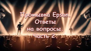 Промывка Epson. Ответы на вопросы. Часть 2.