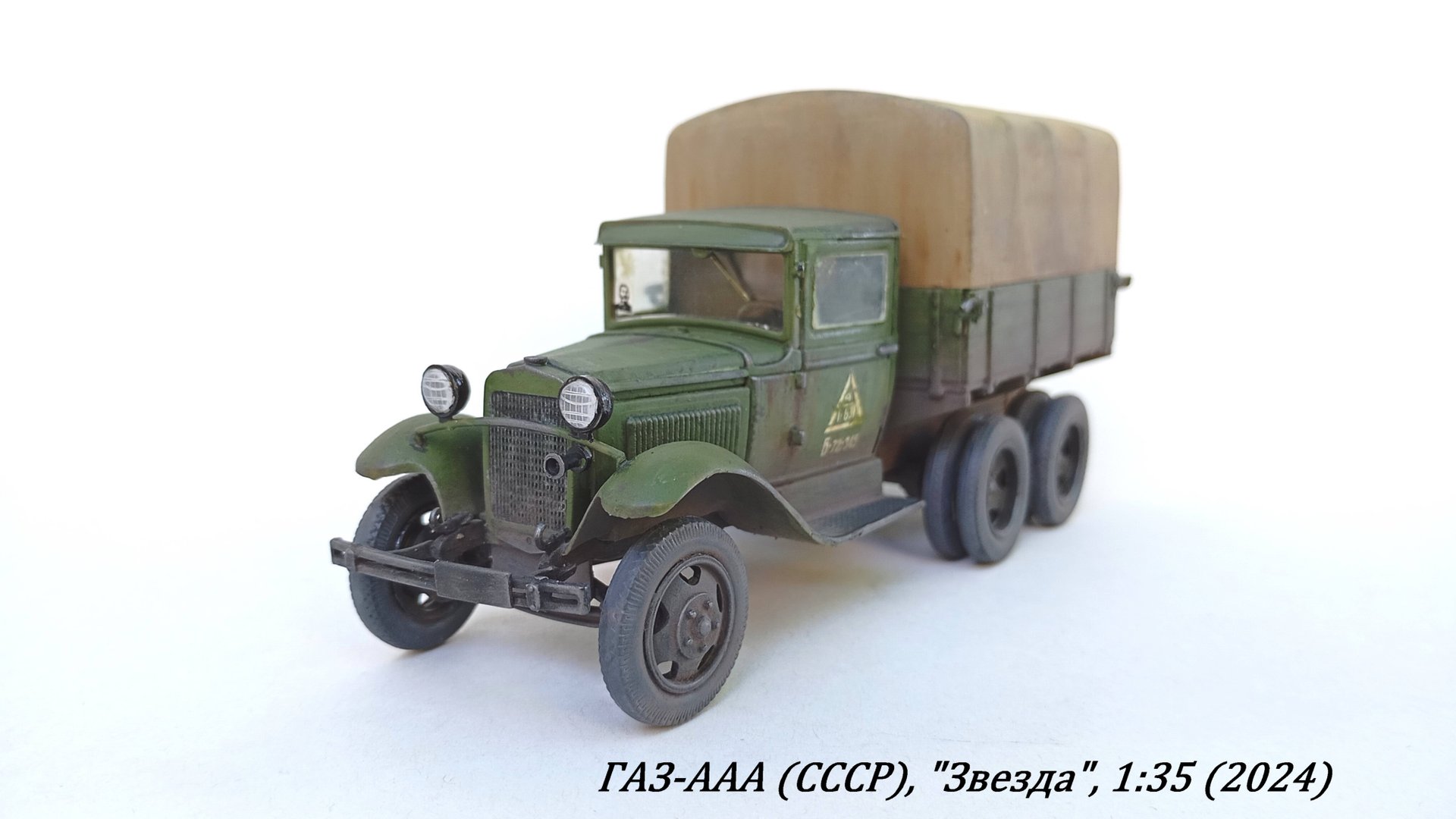 ГАЗ-ААА, СССР, Звезда, 1:35 (хобби пожилого человека).