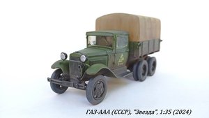 ГАЗ-ААА, СССР, Звезда, 1:35 (хобби пожилого человека).