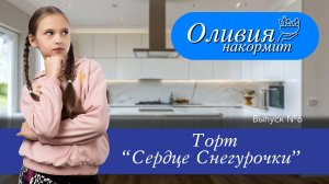 Торт «Сердце снегурочки»