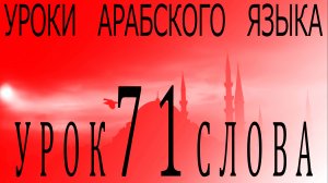 Уроки арабского языка. Урок 71 слова.