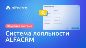 Система лояльности в ALFACRM