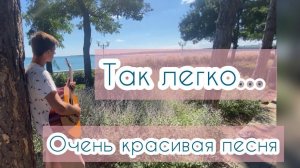 ДУШЕВНАЯ ПЕСНЯ. Максим Соколов - Так легко.