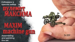 Сборка и окраска пулемета Максима, короба и ленты