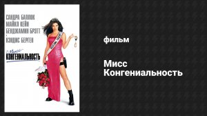 Мисс Конгениальность (фильм, 2000)