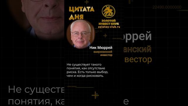 Ник Мюррей о риске