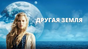 Другая Земля | Another Earth (2011)