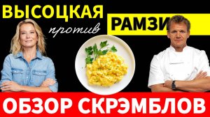 Кулинарная дуэль скрэмблов между Юлией Высоцкой и Гордоном Рамзи!