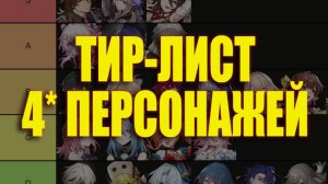 HSR Тир Лист и Анализ 4* персонажей