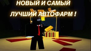 КАК ПОСТРОИТЬ ЛУЧШИЙ АВТОФАРМ В ПОСТРОЙ КОРАБЛЬ И НАЙДИ СОКРОВИЩЕ ! Roblox