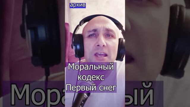 Моральный кодекс - Первый снег Клондайс кавер из архива