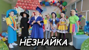 Незнайка - ДЕТСКИЙ ТЕАТР