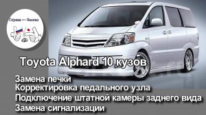 Toyota Alphard 10 - замена печки, подключение камеры заднего вида, замена сигнализации