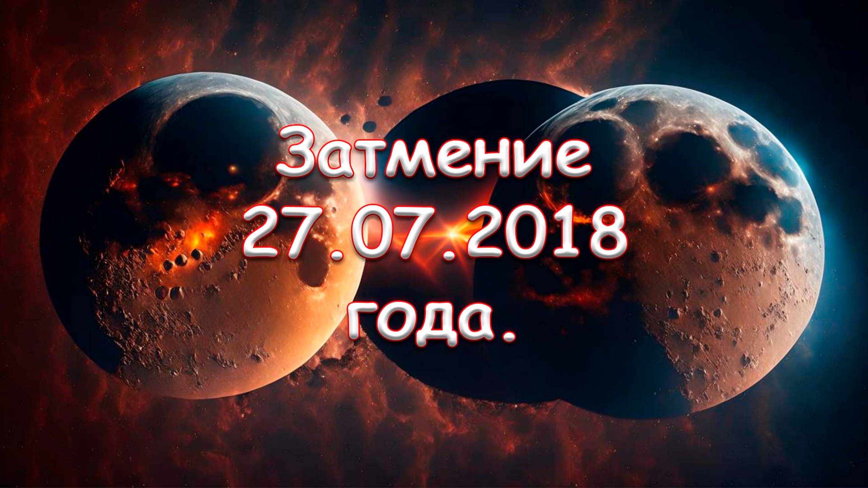 Затмение 27.07.2018 года.